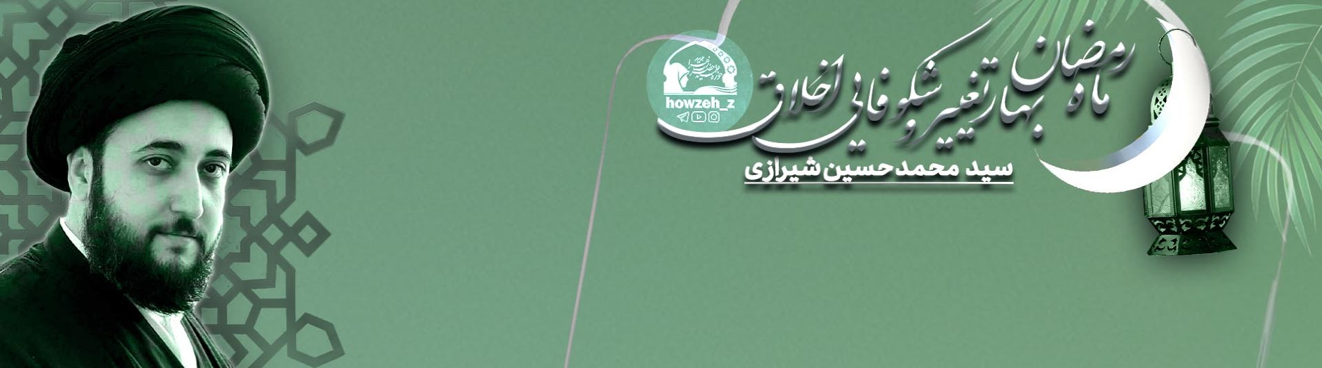 ماه رمضان بهار تغییر و شکوفایی اخلاق
